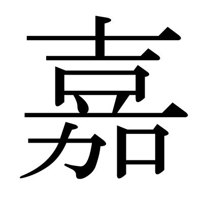 嘉 字義|漢字「嘉」：基本資料